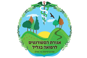  אוניברסיטת בר-אילן - רפואה בגליל