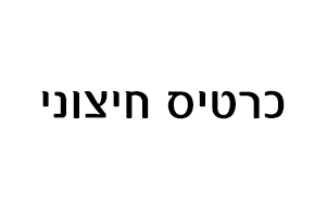  כרטיסים חיצוניים
