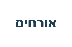  אורחים