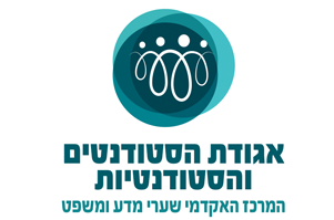  המרכז האקדמי שערי מדע ומשפט