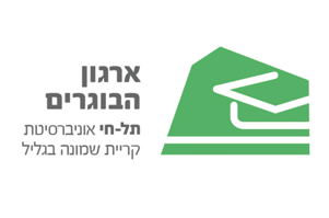  תל חי בוגרים