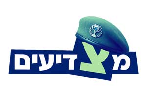  אנשי מילואים וכוחות הבטחון